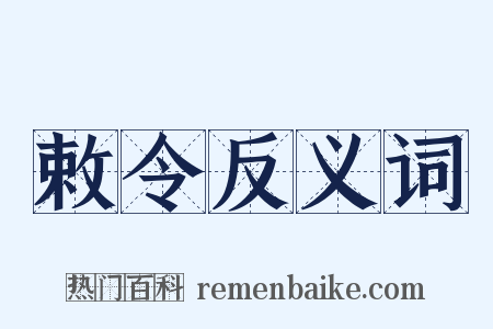 敕令反义词是什么意思的图片